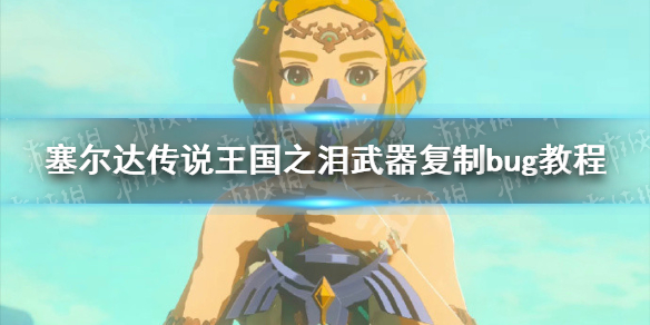 《塞尔达传说王国之泪》武器复制bug教程 复制武器方法