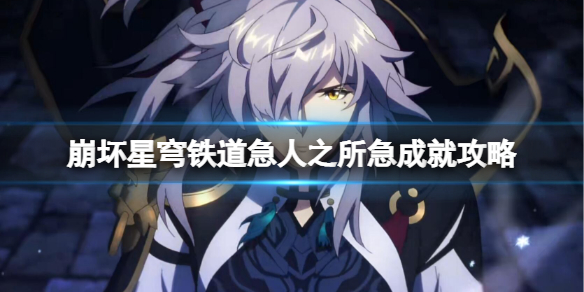 《崩坏星穹铁道》急人之所急成就怎么解锁？急人之所急成就攻略