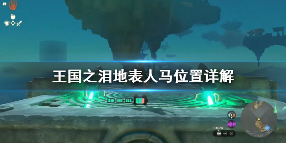 《塞尔达传说王国之泪》地表人马位置详解 王国之泪人马在哪？