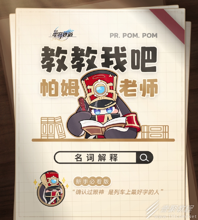 崩坏星穹铁道全名词意思介绍