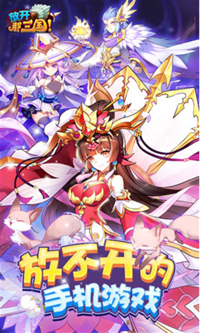 放开那三国公益无限元宝服