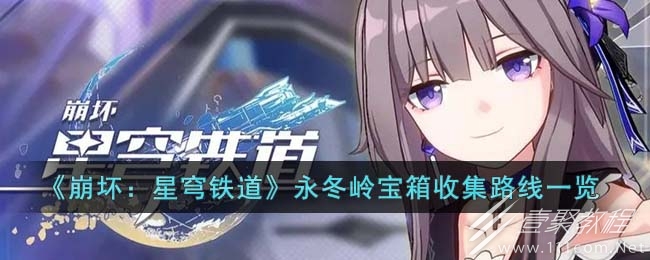 崩坏星穹铁道永冬岭宝箱收集路线是什么