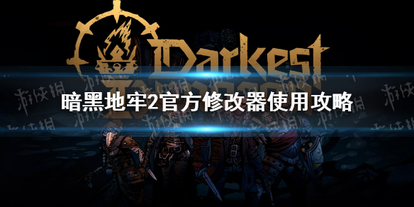 《暗黑地牢2》官方修改器怎么用？ 官方修改器使用攻略