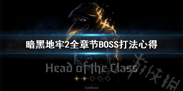 《暗黑地牢2》全章节BOSS打法心得  BOSS怎么打？