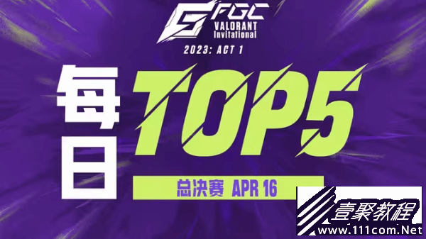 无畏契约（瓦罗兰特）FGC邀请赛ACT1总决赛集锦介绍