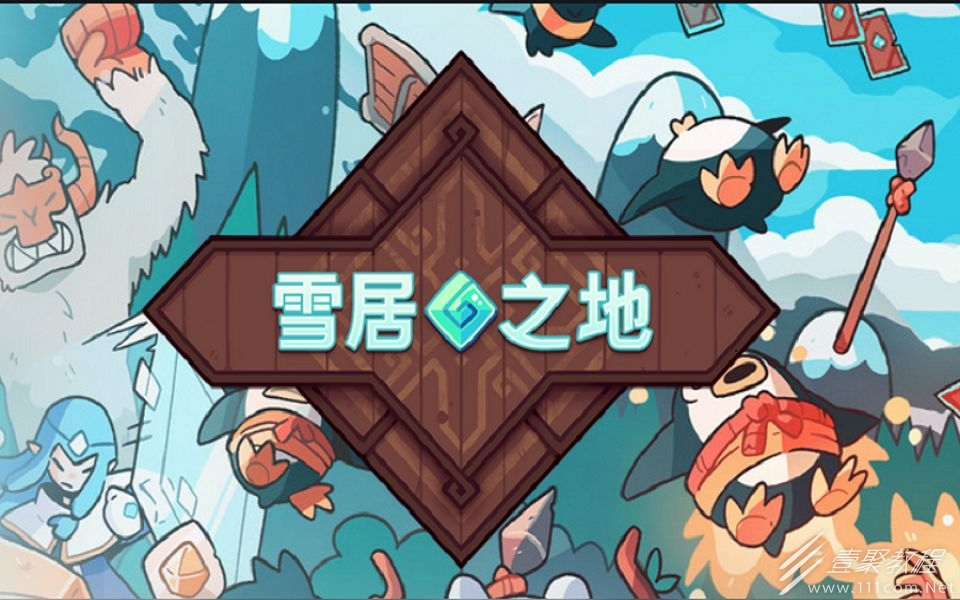 雪居之地隐藏机制介绍