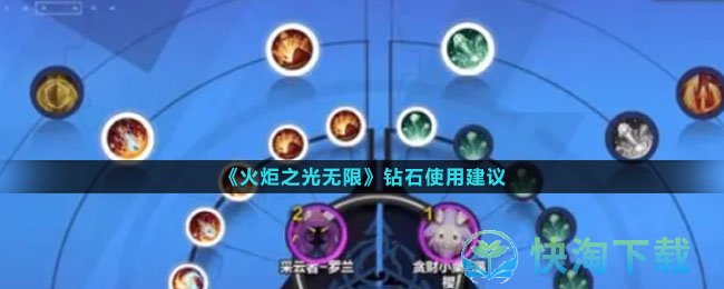 《火炬之光无限》钻石使用建议