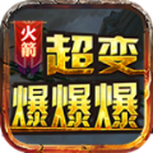 火箭超变爆爆爆安装包