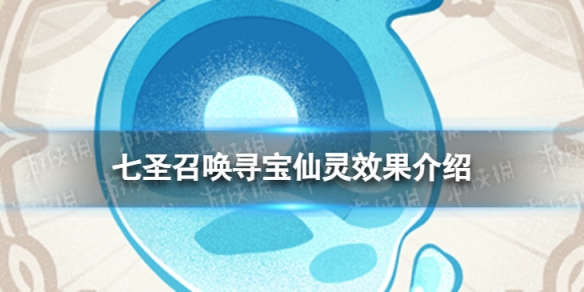 《原神》七圣召唤寻宝仙灵效果是什么？七圣召唤寻宝仙灵效果介绍
