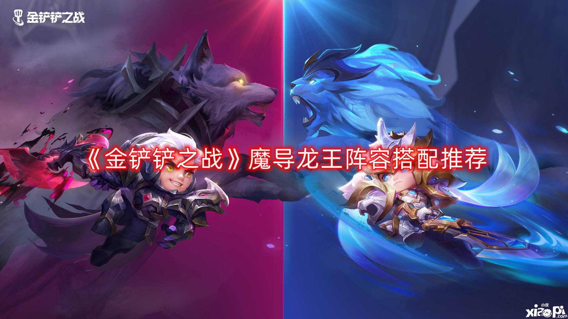 《金铲铲之战》魔导龙王阵容搭配推荐