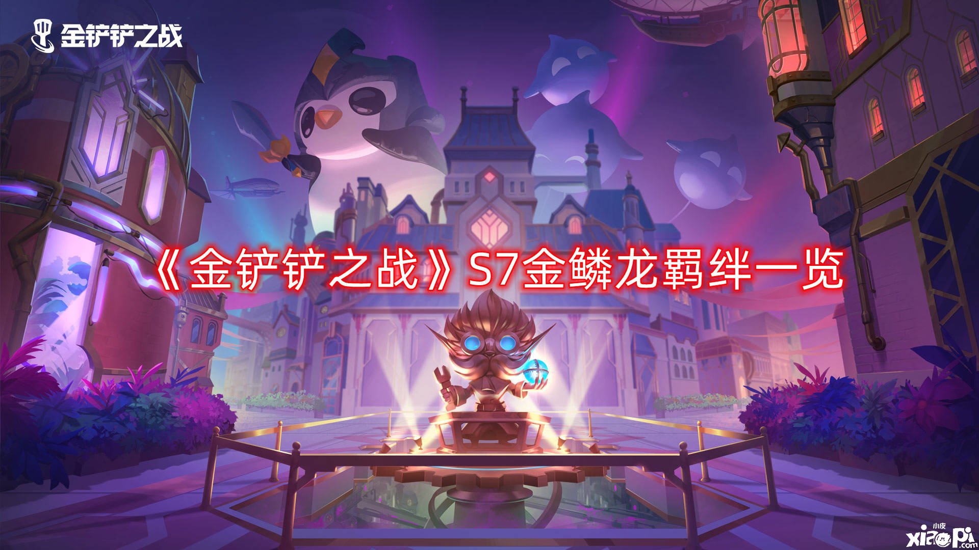 《金铲铲之战》S7金鳞龙羁绊一览