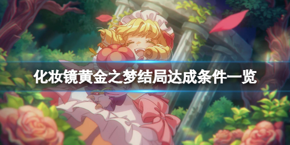 《化妆镜黄金之梦》结局怎么达成？结局达成条件一览