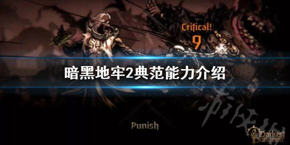 《暗黑地牢2》恒宇类敌人典范有什么能力? 典范能力介绍