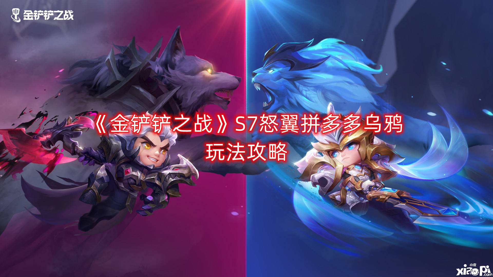 《金铲铲之战》S7怒翼拼多多乌鸦玩法攻略