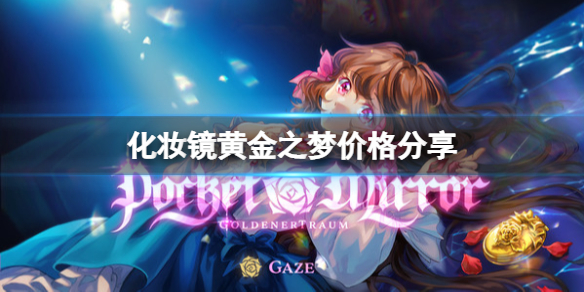 《化妆镜黄金之梦》价格分享 游戏多少钱？