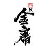 代号致金庸手游