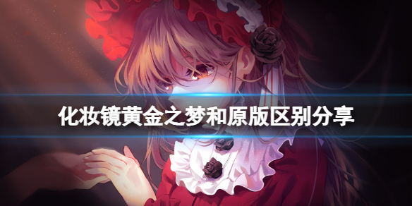 《化妆镜黄金之梦》和原版区别分享 和原版区别是什么？