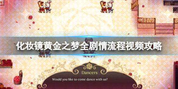 《化妆镜黄金之梦》全流程视频攻略合集 讲的什么？