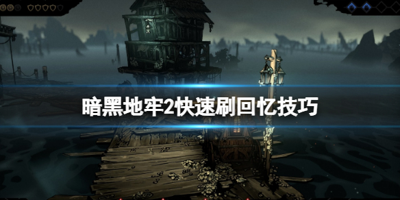 《暗黑地牢2》回忆怎么刷？快速刷回忆技巧