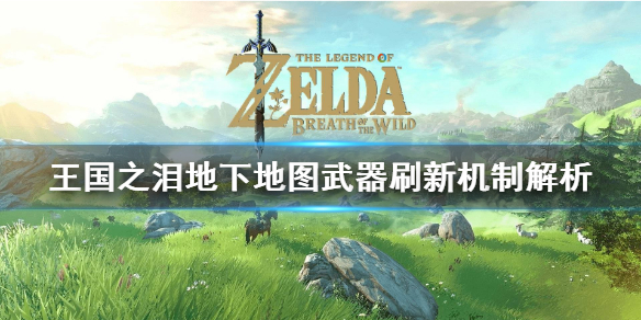 《塞尔达传说王国之泪》地下地图武器刷新机制解析  刷新有何讲究？