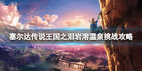 《塞尔达传说王国之泪》岩溶温泉挑战怎么过？岩溶温泉挑战攻略