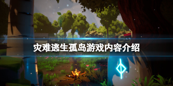 《灾难逃生孤岛》游戏内容介绍？游戏可玩内容有哪些？