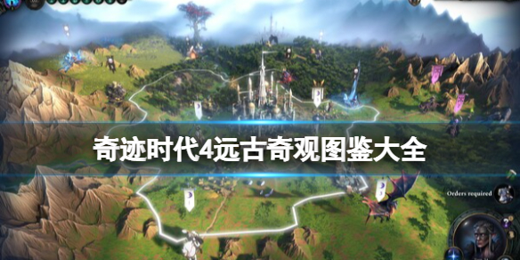 《奇迹时代4》远古奇观图鉴大全 远古奇观属性介绍