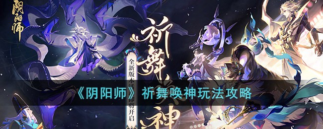 《阴阳师》祈舞唤神玩法攻略