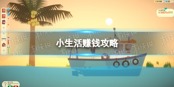 《小生活》赚钱攻略 怎么快速赚钱？