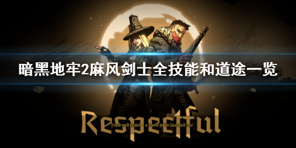 《暗黑地牢2》麻风剑士技能是什么？ 麻风剑士全技能和道途一览