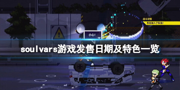 《灵魂变种》游戏什么时候发售？soulvars游戏发售日期及特色一览