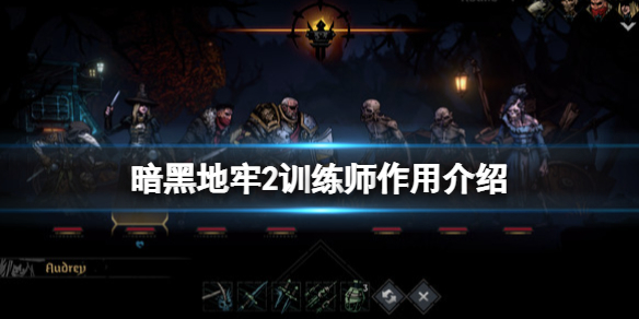 《暗黑地牢2》训练师有什么用？训练师作用介绍