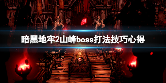 《暗黑地牢2》山峰boss怎么打？山峰boss打法技巧心得