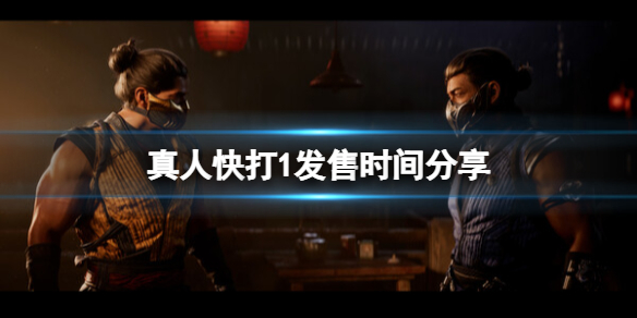 《真人快打1》什么时候出？发售时间分享