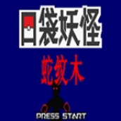 口袋妖怪蛇纹木下载最新版