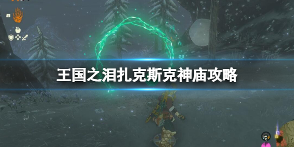 《塞尔达传说王国之泪》扎克斯克神庙在哪？扎克斯克神庙宝箱攻略