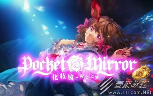 化妆镜黄金之梦珠子摆放位置一览