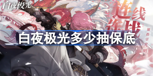白夜极光保底多少抽