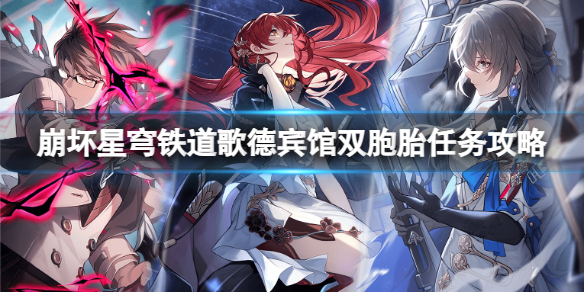 《崩坏星穹铁道》歌德宾馆双胞胎任务怎么做？歌德宾馆双胞胎任务攻略