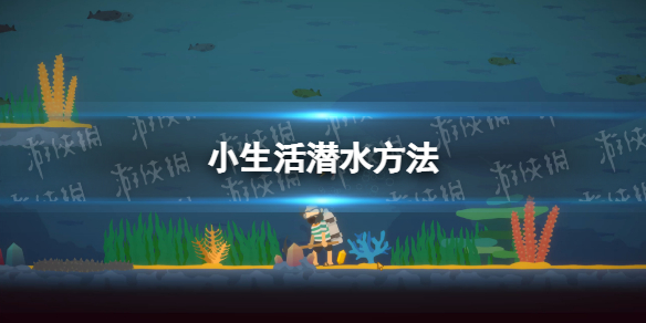 《小生活》怎么潜水？ 潜水方法