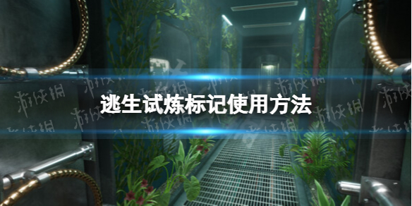 《逃生试炼》怎么标记敌人？ 标记使用方法