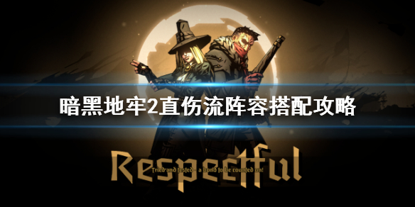 《暗黑地牢2》直伤流阵容怎么搭配？ 直伤流阵容搭配攻略