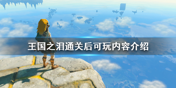 《塞尔达传说王国之泪》通关后还能玩吗？通关后可玩内容介绍