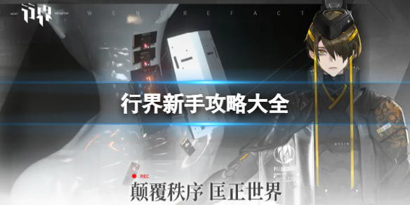 行界新手攻略大全