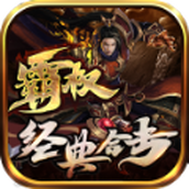 霸权经典合击传奇游戏安装