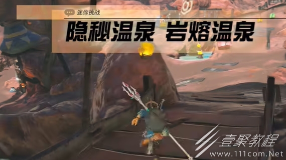 塞尔达传说王国之泪岩溶温泉迷你挑战任务怎么完成