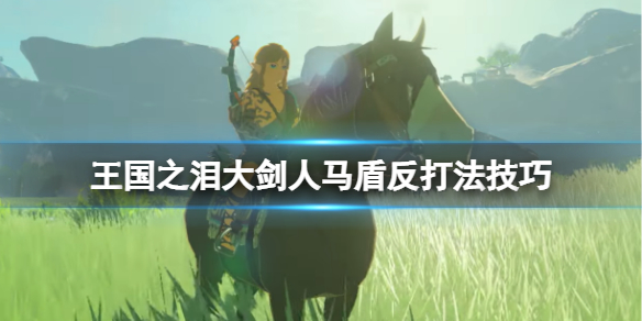 《塞尔达传说王国之泪》大剑人马怎么打？大剑人马盾反打法技巧