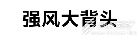 强风大背头是啥梗
