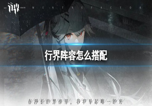 行界重构新手阵容怎么搭配