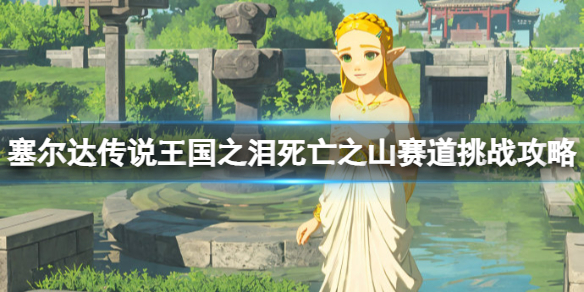 《塞尔达传说王国之泪》死亡之山赛道挑战怎么过？死亡之山赛道挑战攻略